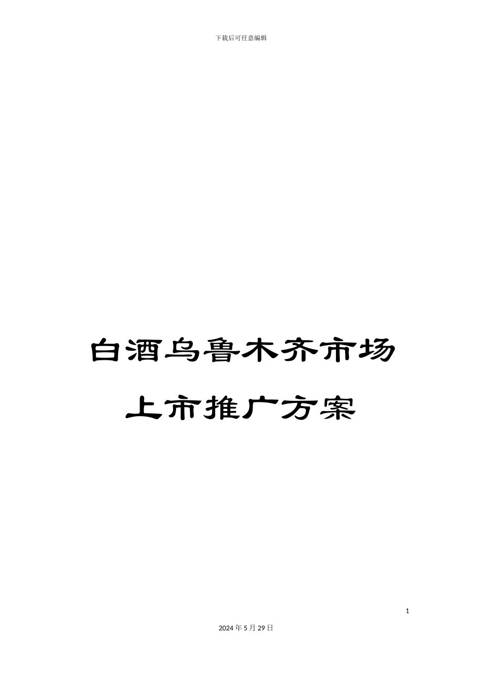 白酒乌鲁木齐市场上市推广方案_第1页