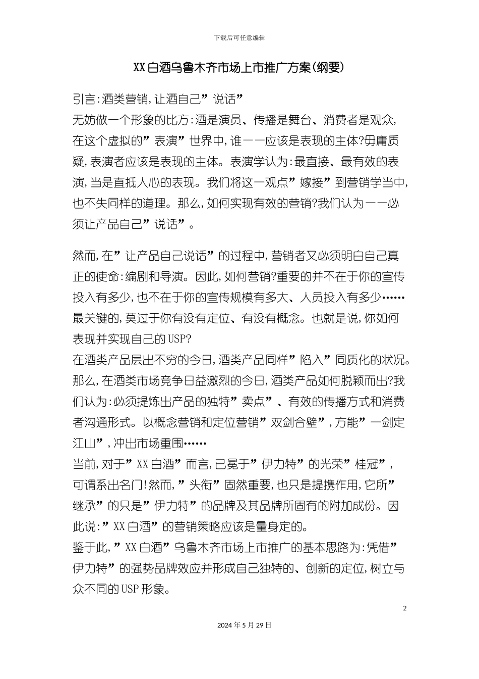 白酒乌鲁木齐市场上市推广方案_第2页