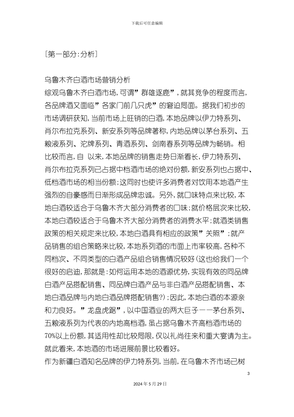 白酒乌鲁木齐市场上市推广方案_第3页