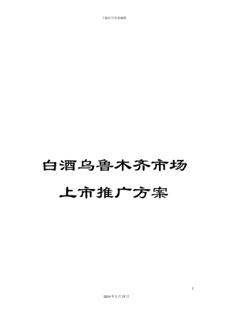 白酒乌鲁木齐市场上市推广方案