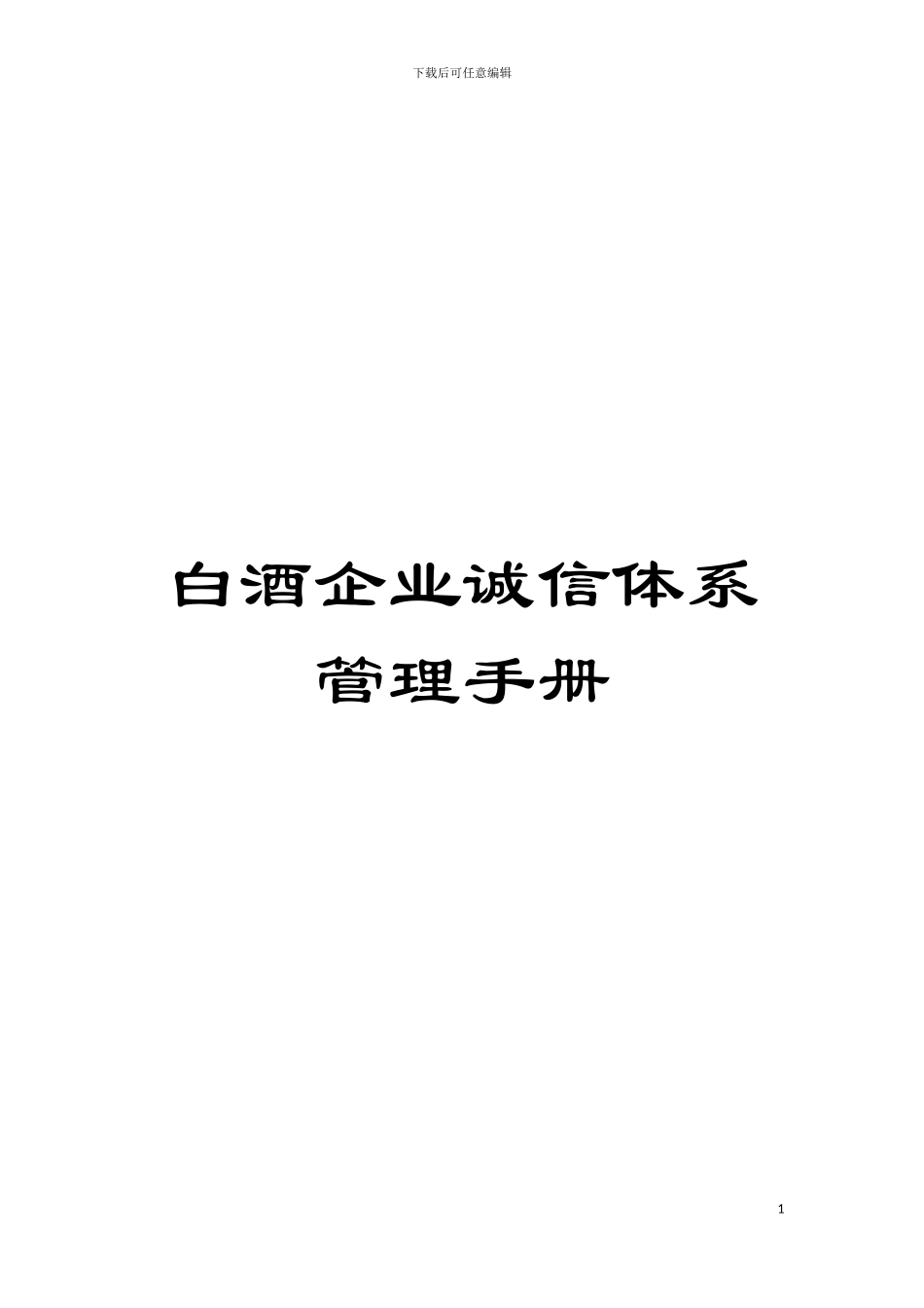 白酒企业诚信体系管理手册模板_第1页