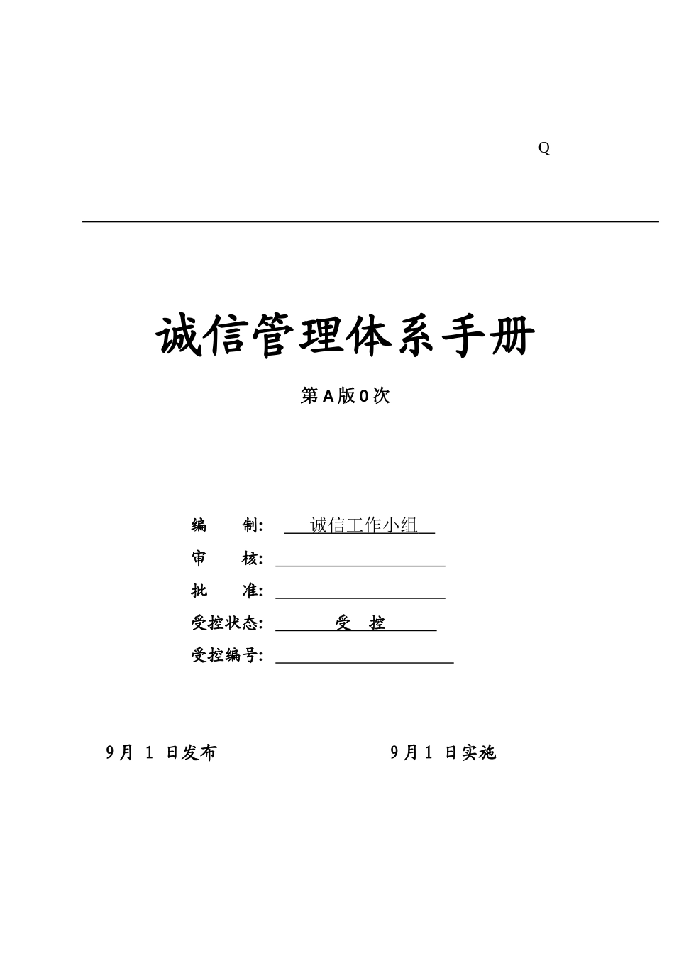 白酒企业诚信体系管理手册模板_第2页