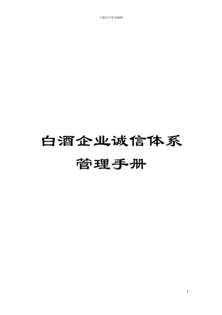 白酒企业诚信体系管理手册模板