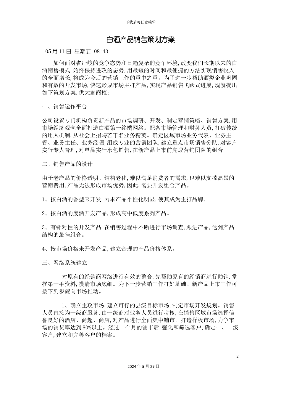 白酒产品销售策划方案_第2页