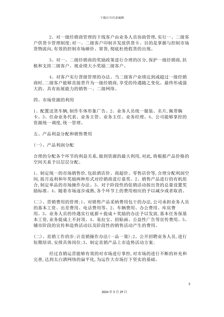 白酒产品销售策划方案_第3页