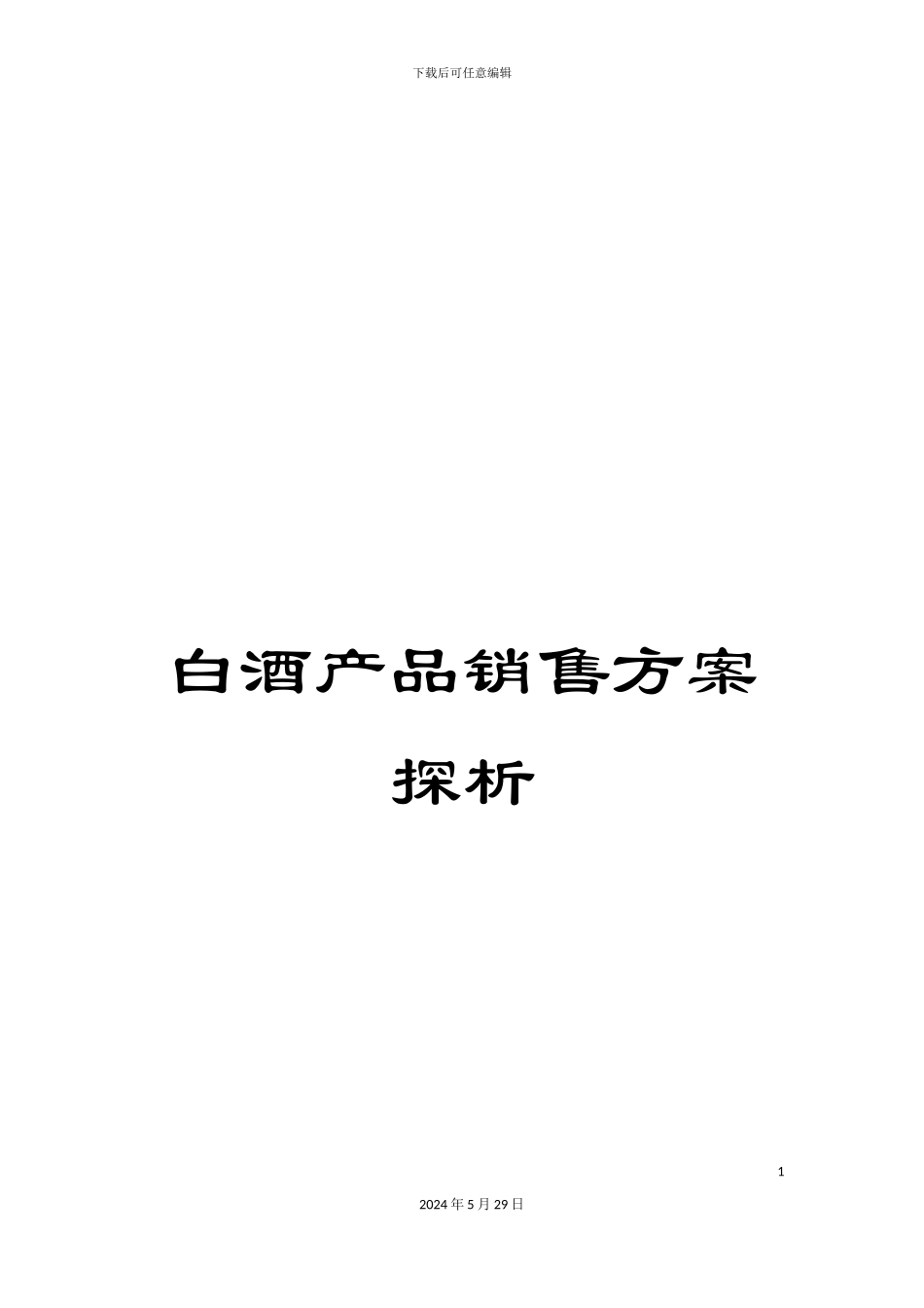 白酒产品销售方案探析_第1页