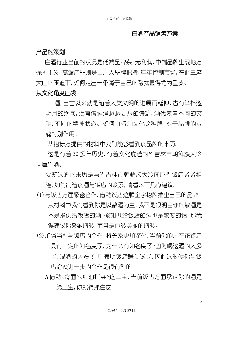 白酒产品销售方案探析_第2页