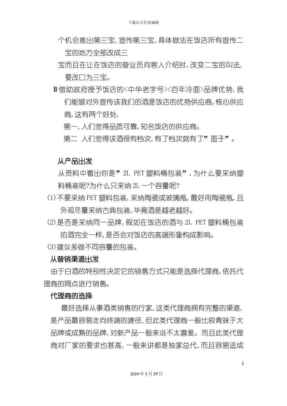 白酒产品销售方案探析_第3页