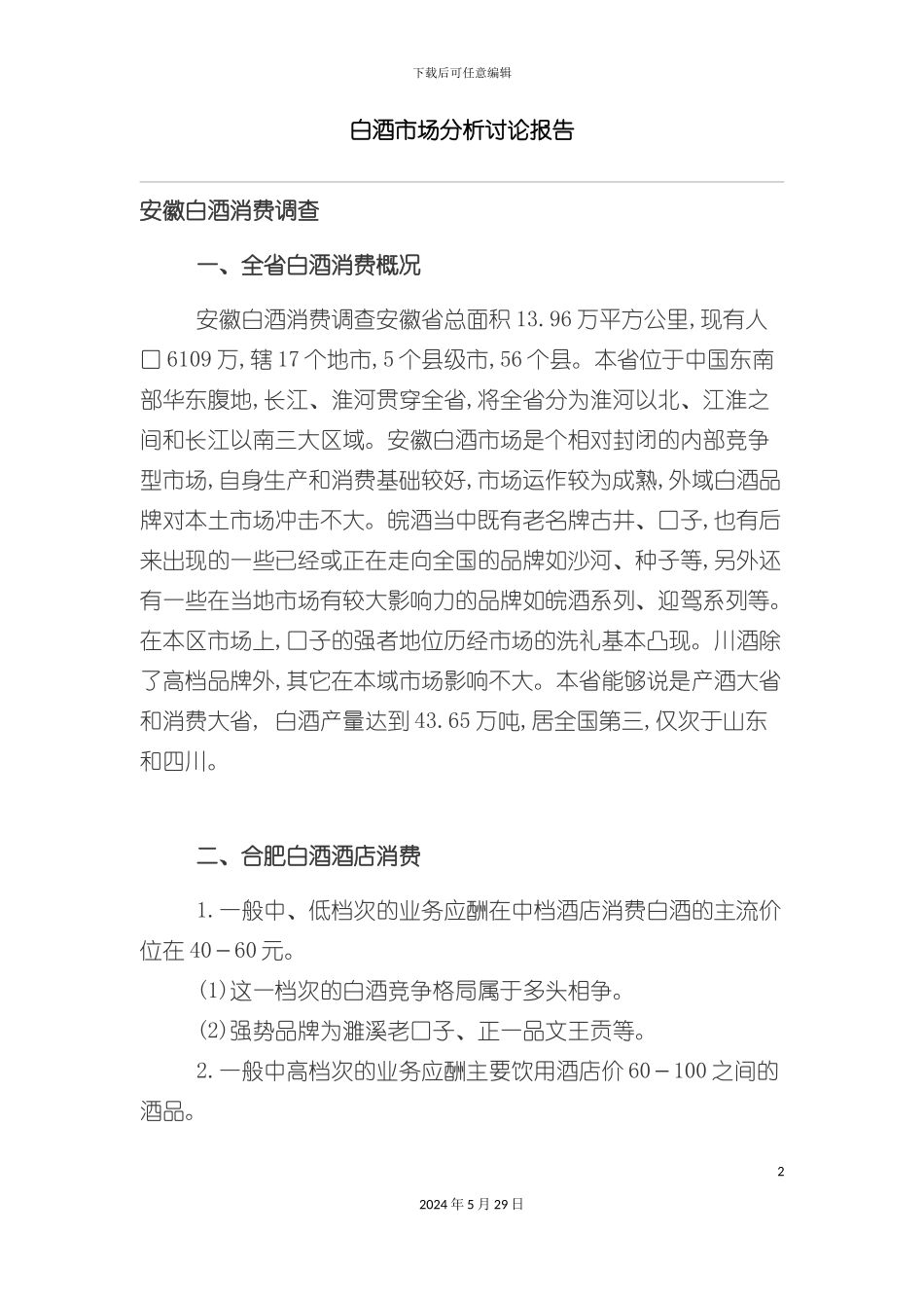 白酒市场分析研究报告_第2页