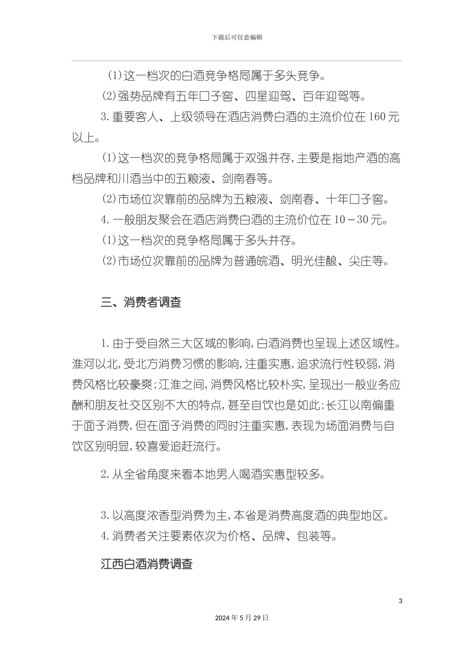 白酒市场分析研究报告_第3页