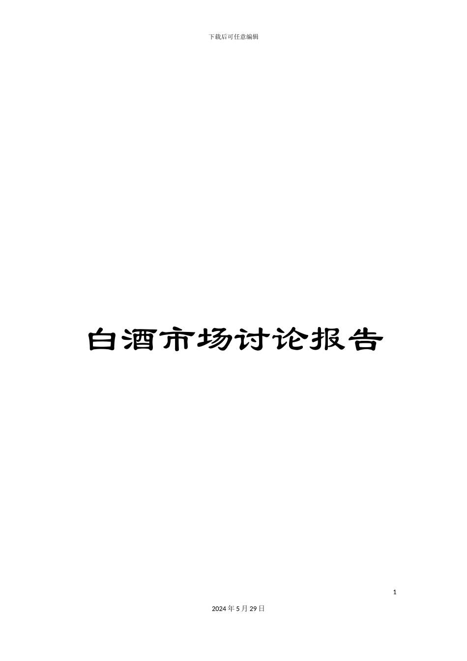 白酒市场研究报告_第1页