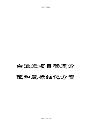 白浪滩项目管理分配和竞标细化方案
