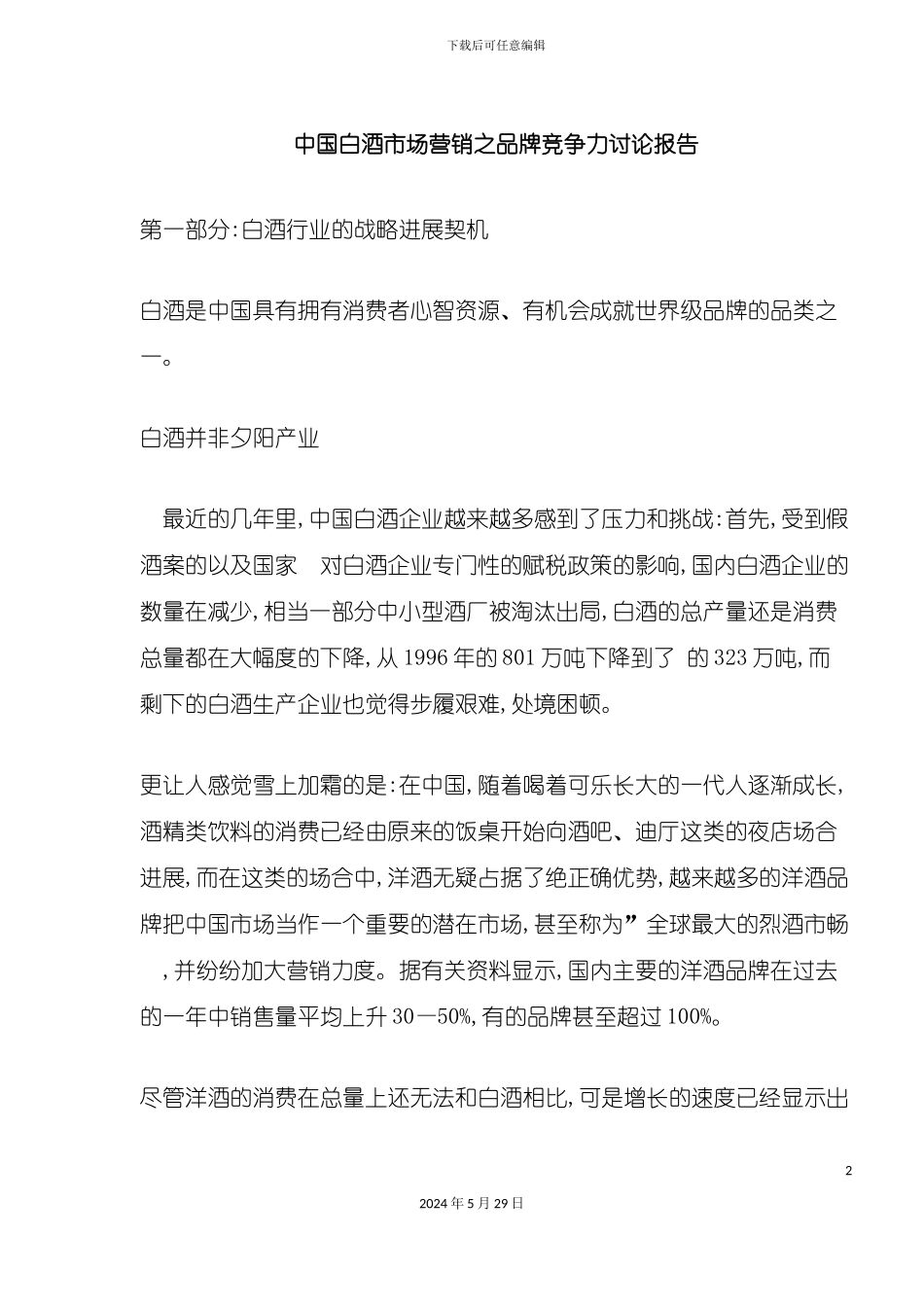 白酒市场营销之品牌竞争力研究报告_第2页