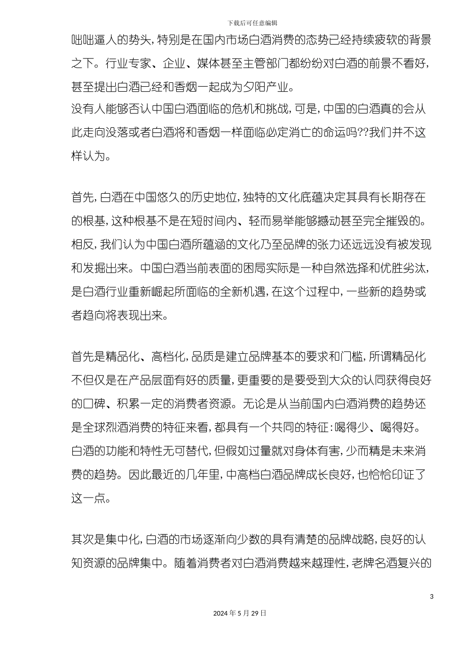 白酒市场营销之品牌竞争力研究报告_第3页