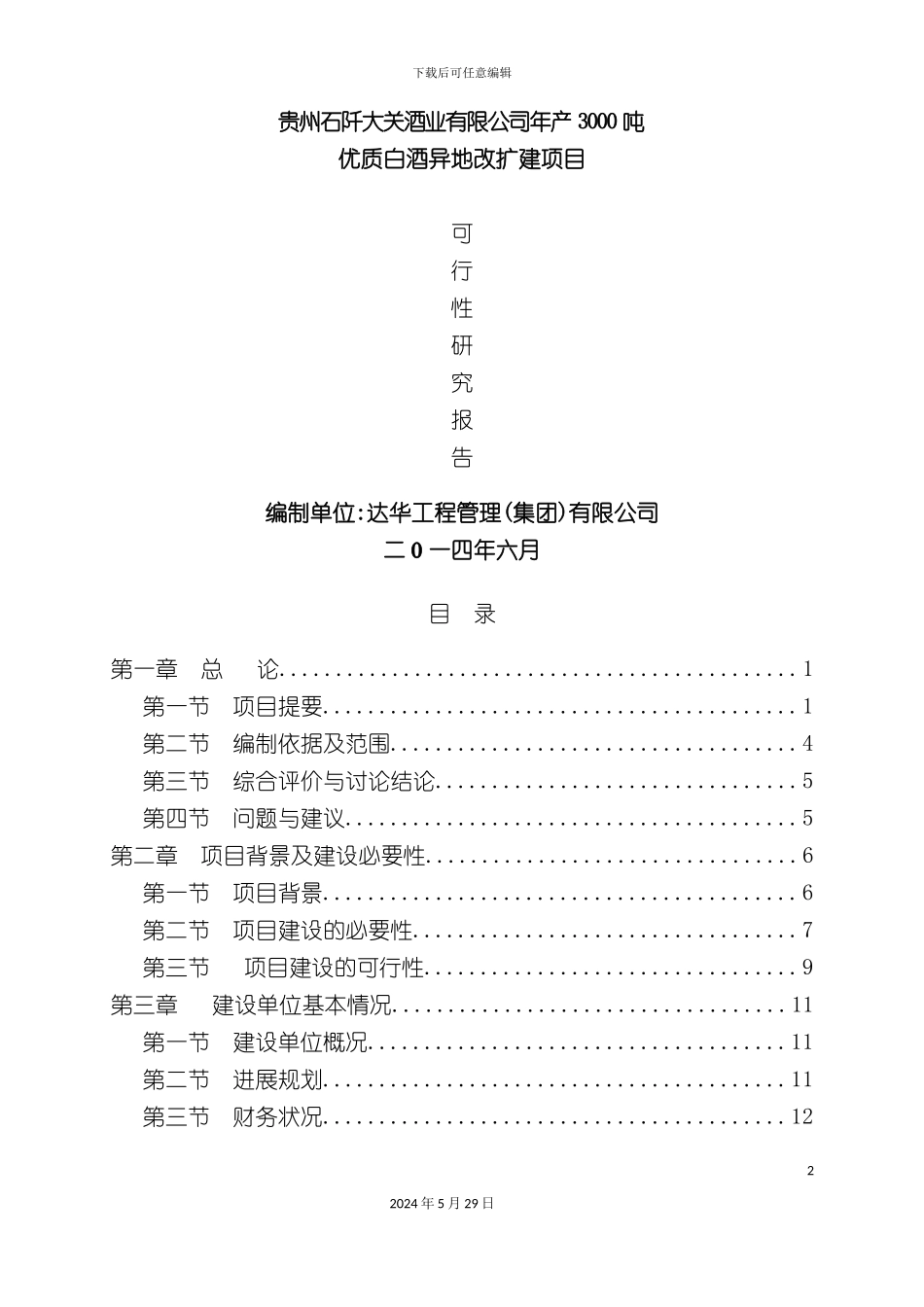 白酒异地改扩建项目可行性研究报告_第2页