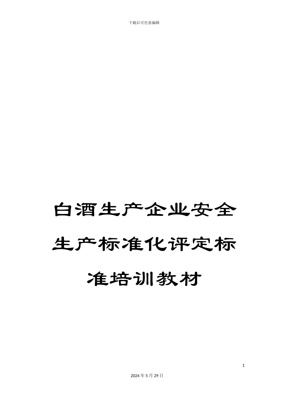 白酒生产企业安全生产标准化评定标准培训教材_第1页