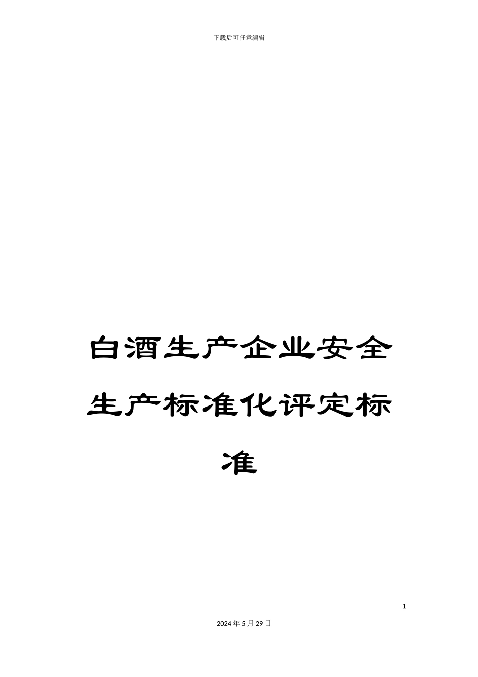 白酒生产企业安全生产标准化评定标准_第1页