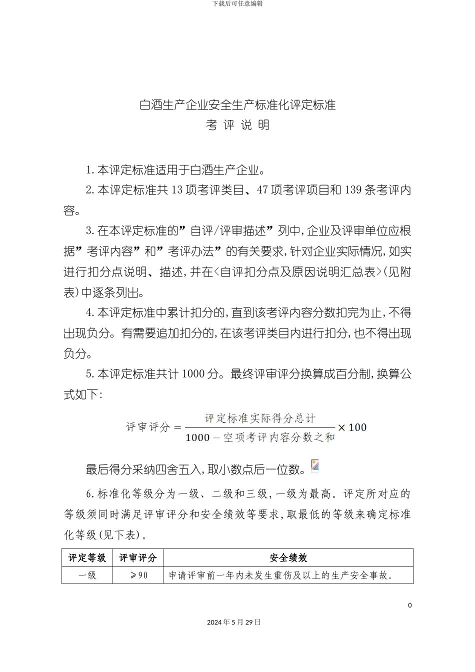 白酒生产企业安全生产标准化评定标准_第3页