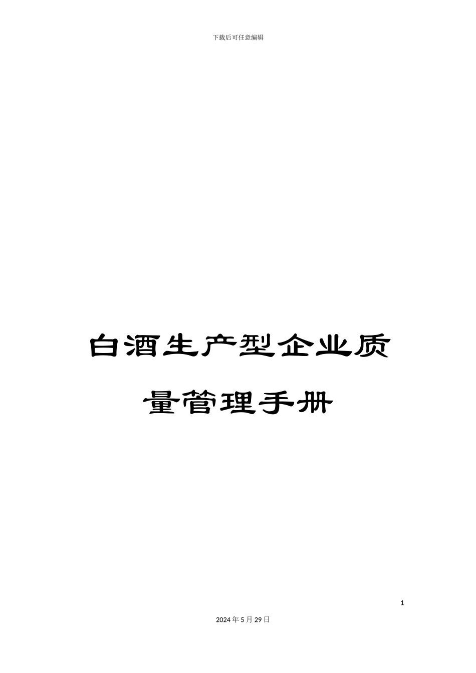 白酒生产型企业质量管理手册_第1页