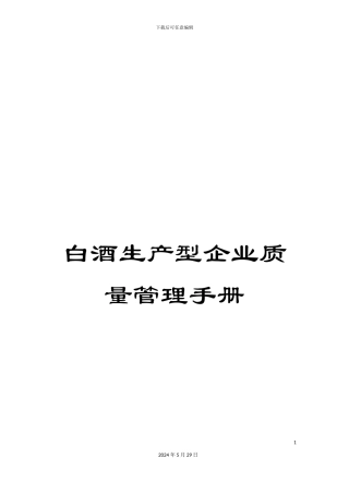 白酒生产型企业质量管理手册