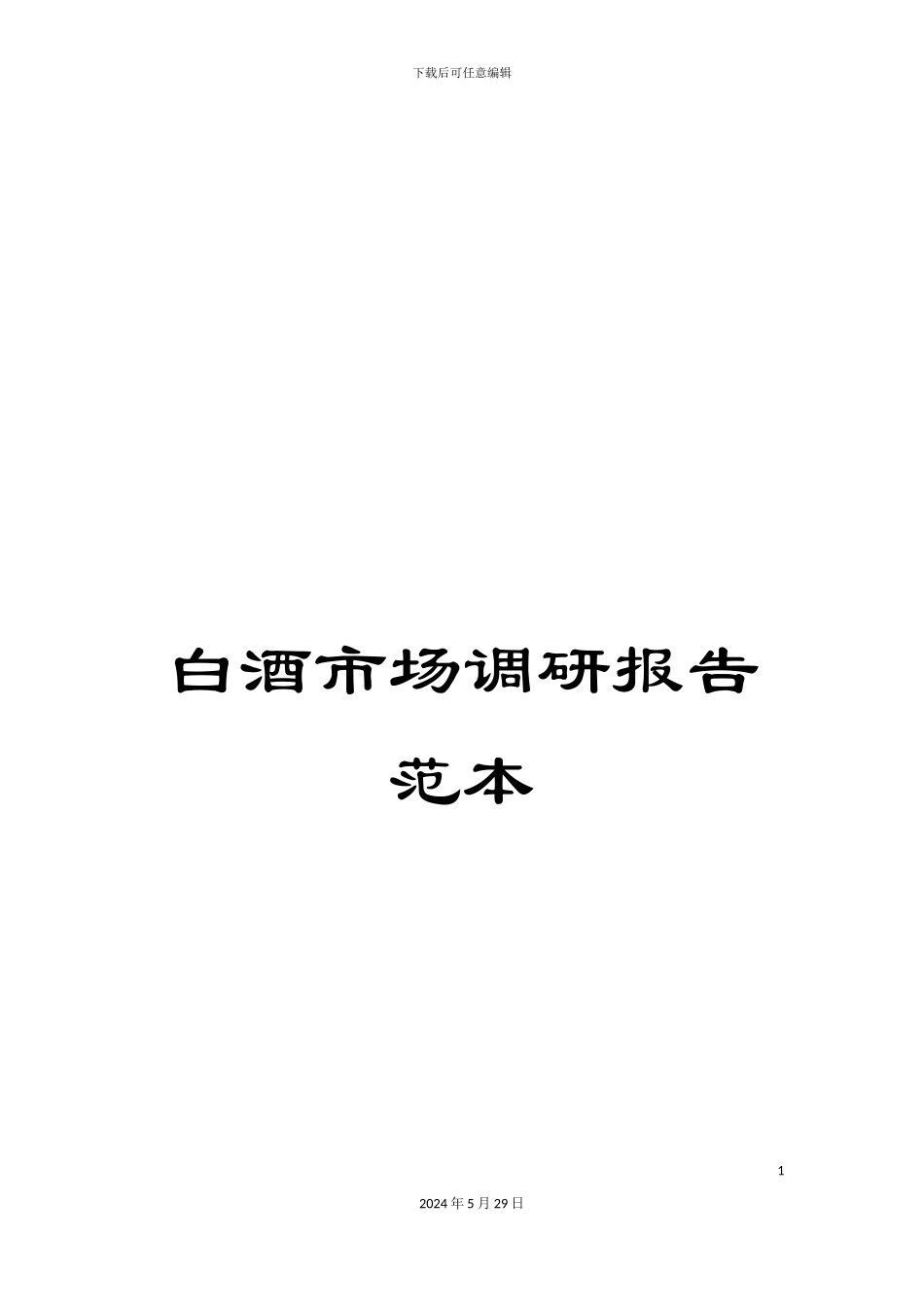 白酒市场调研报告范本_第1页