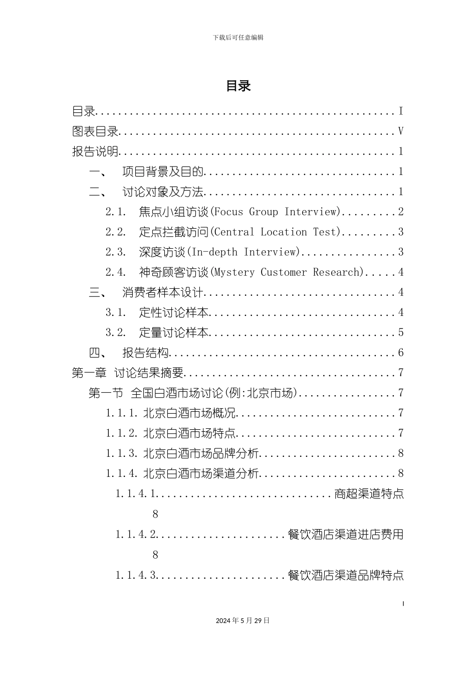 白酒市场调研报告范本_第3页