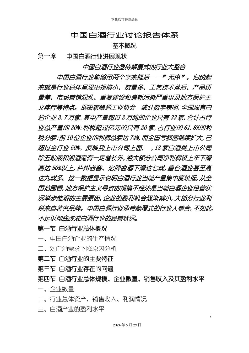 白酒行业研究报告分析_第2页