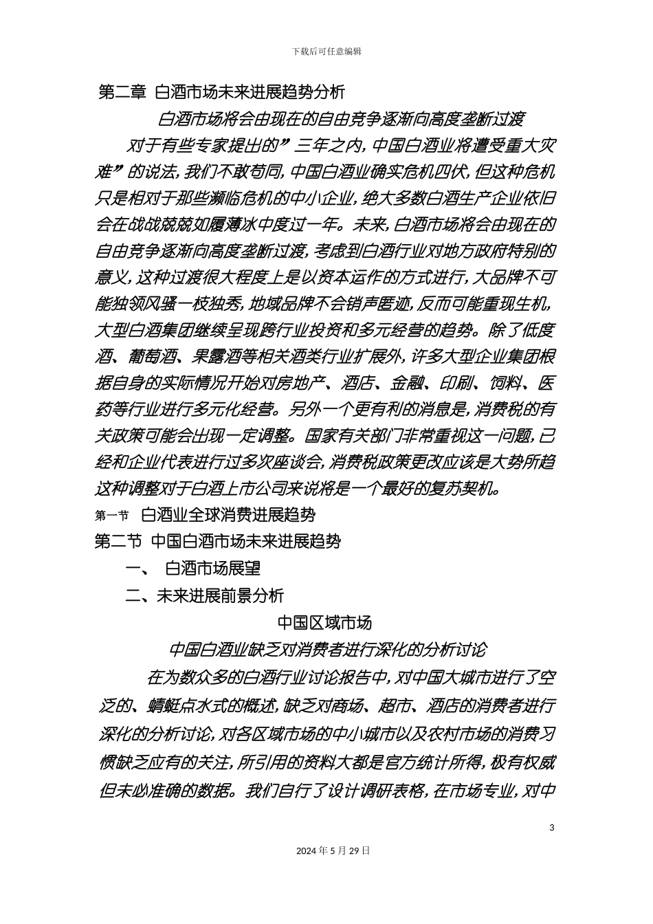 白酒行业研究报告分析_第3页