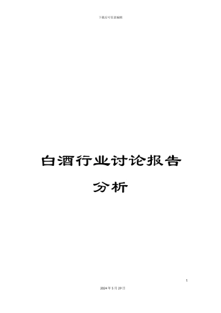 白酒行业研究报告分析