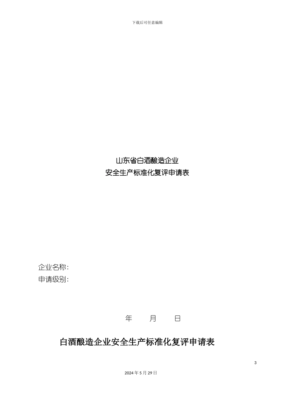白酒酿造企业安全生产标准化复评申请表_第3页