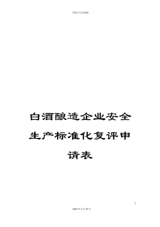 白酒酿造企业安全生产标准化复评申请表
