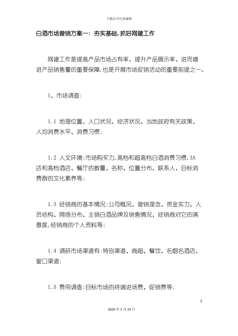 白酒类营销方案_第2页