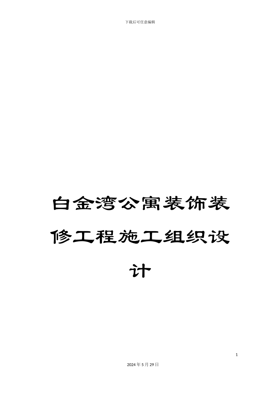 白金湾公寓装饰装修工程施工组织设计_第1页
