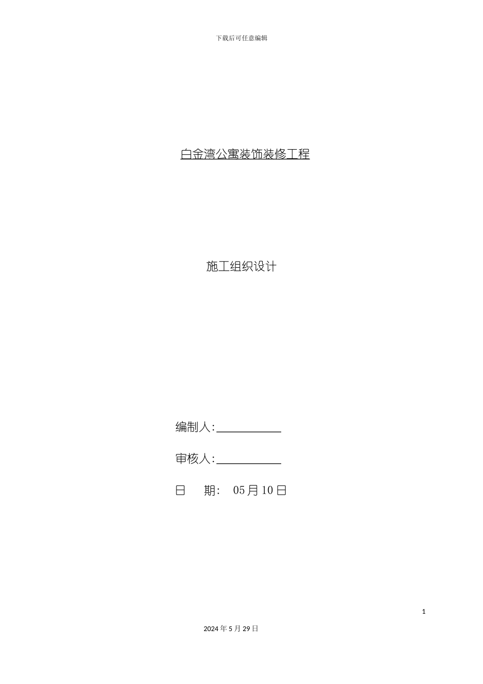 白金湾公寓装饰装修工程施工组织设计_第3页
