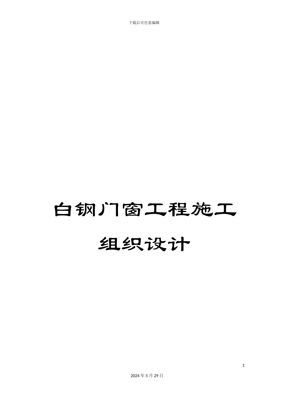 白钢门窗工程施工组织设计_第1页