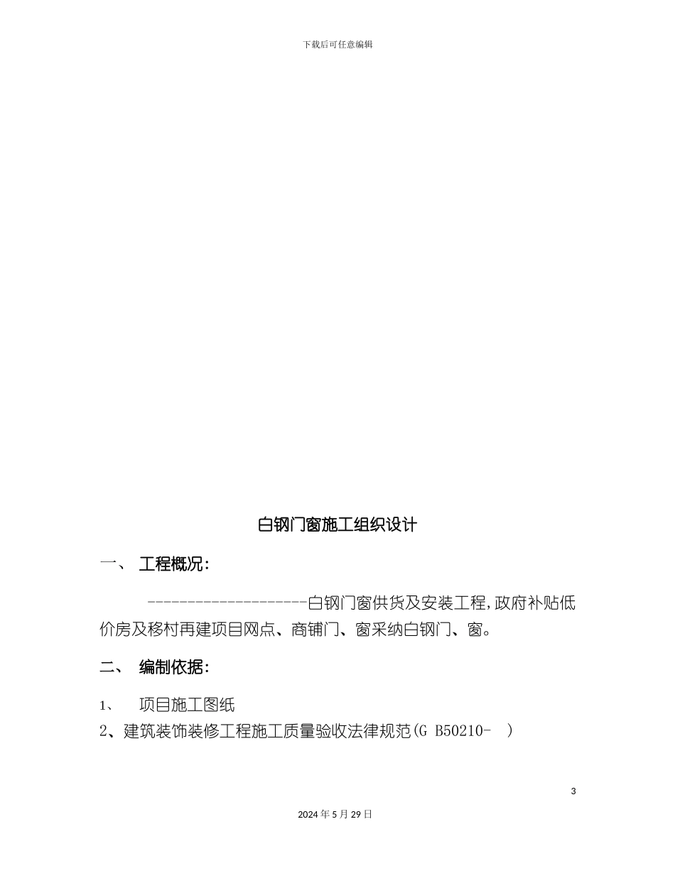 白钢门窗工程施工组织设计_第3页