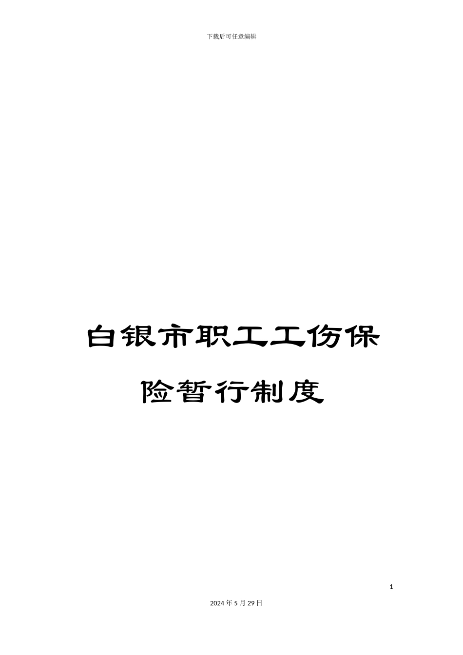 白银市职工工伤保险暂行制度_第1页