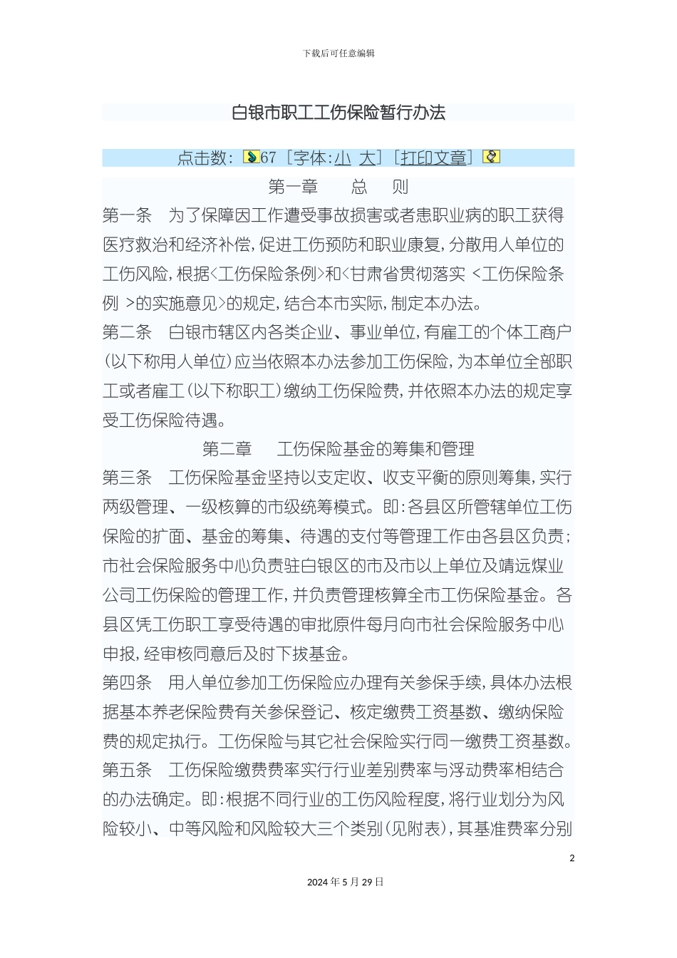 白银市职工工伤保险暂行制度_第2页
