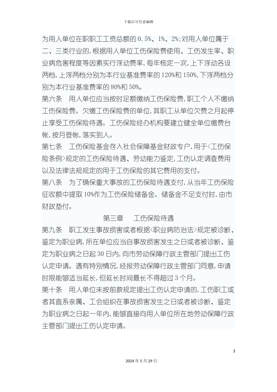白银市职工工伤保险暂行制度_第3页