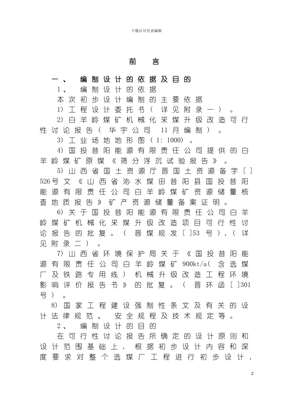 白羊岭选煤厂初设说明书选煤工艺模板_第2页
