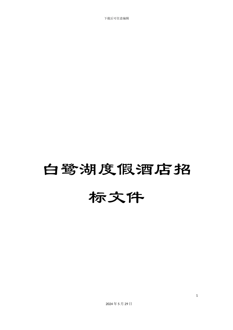白鹭湖度假酒店招标文件_第1页