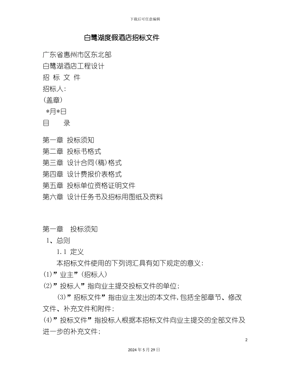 白鹭湖度假酒店招标文件_第2页
