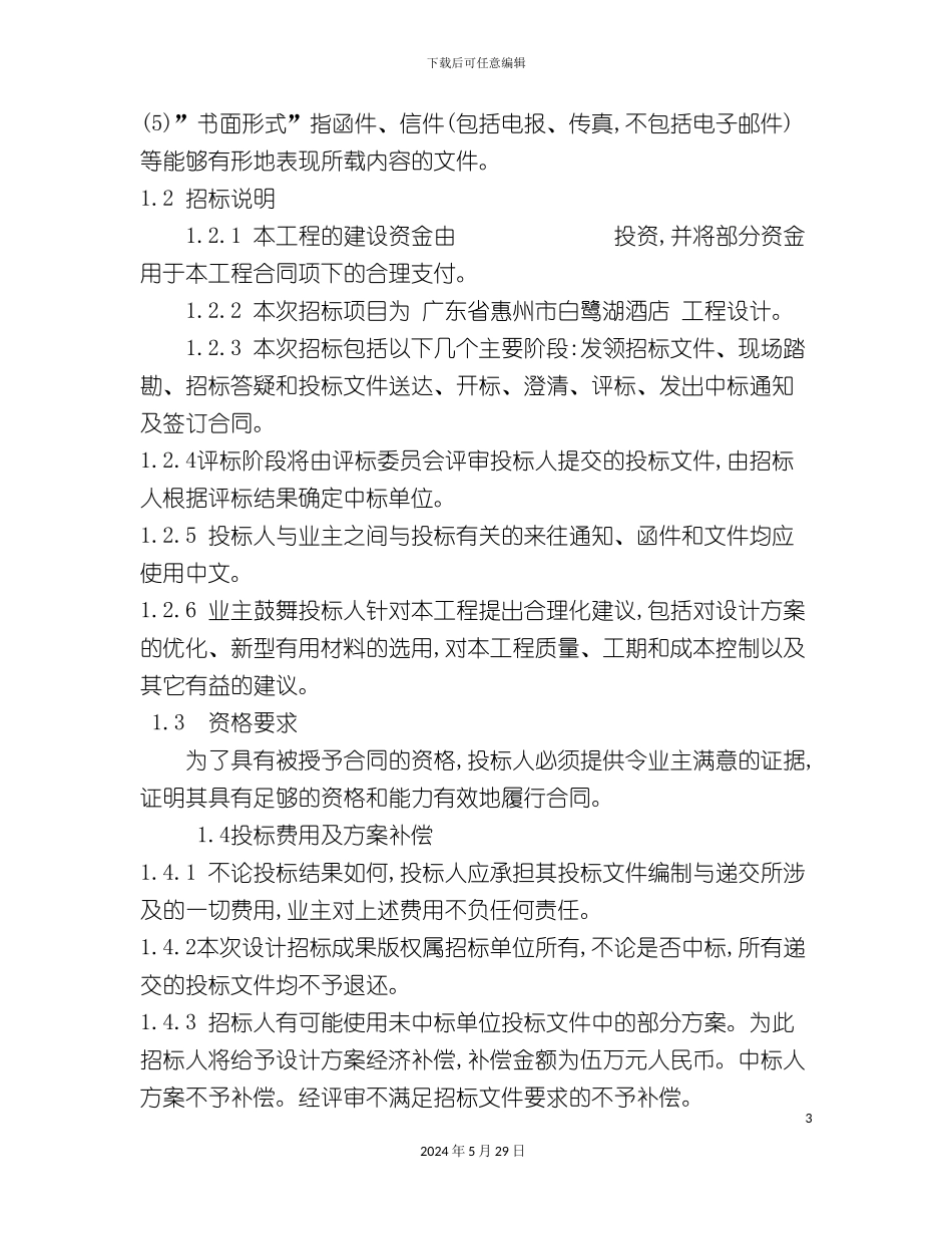 白鹭湖度假酒店招标文件_第3页