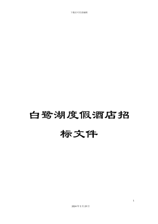 白鹭湖度假酒店招标文件