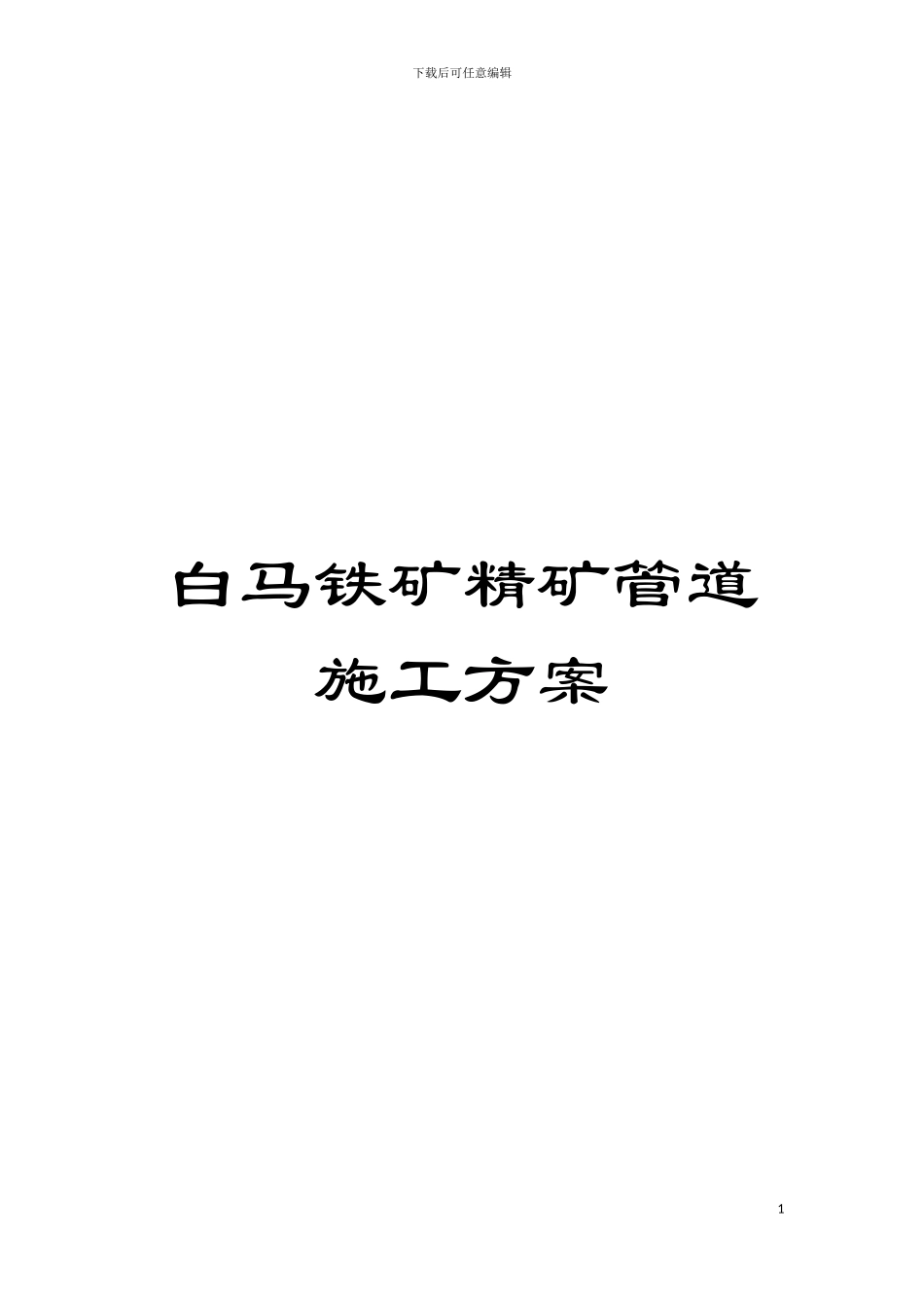 白马铁矿精矿管道施工方案模板_第1页