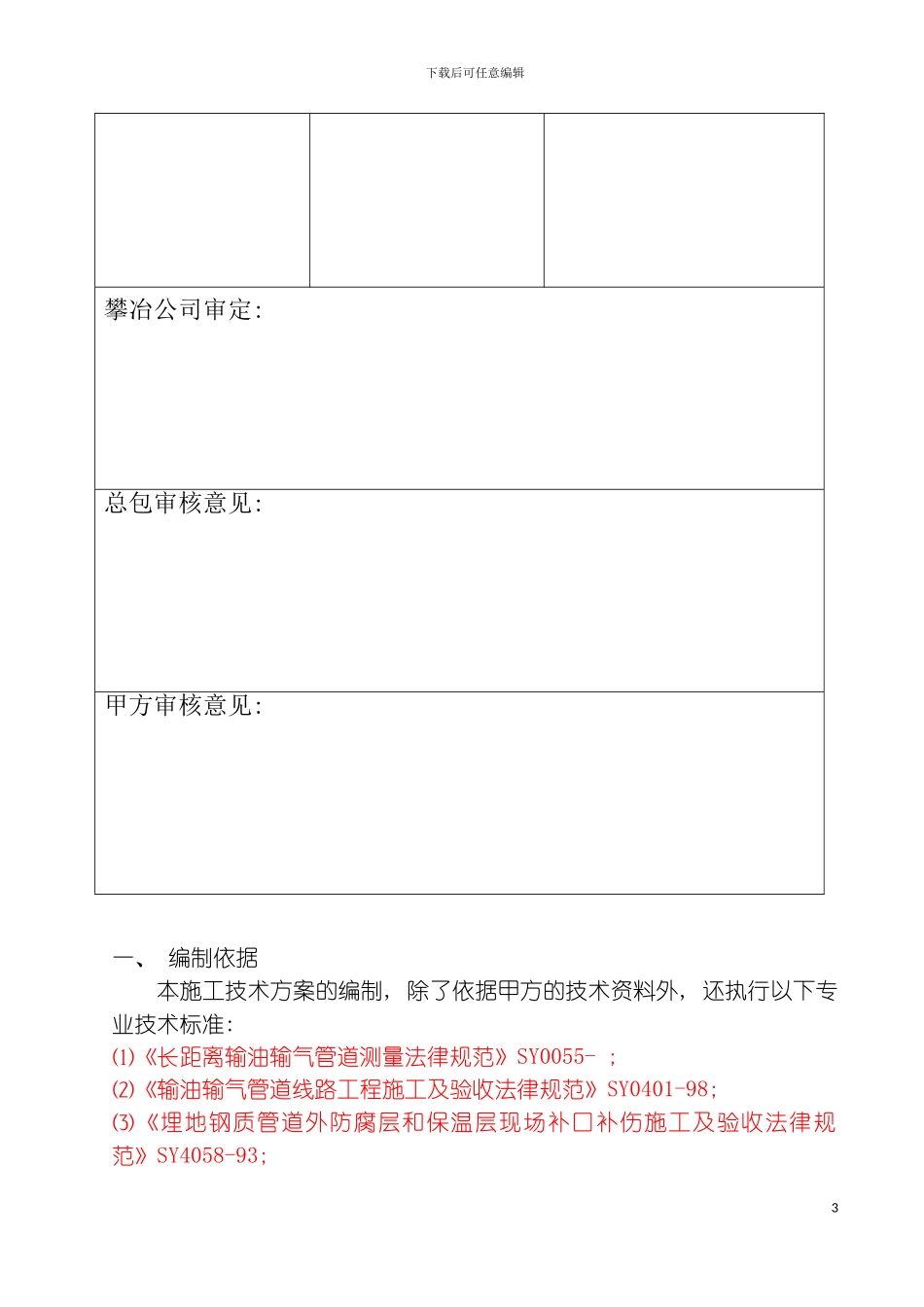 白马铁矿精矿管道施工方案模板_第3页