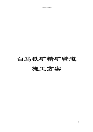 白马铁矿精矿管道施工方案模板