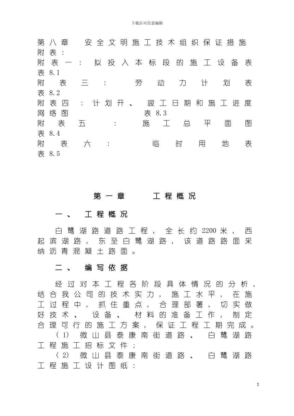 白鹭湖路工程施工组织设计模板_第3页