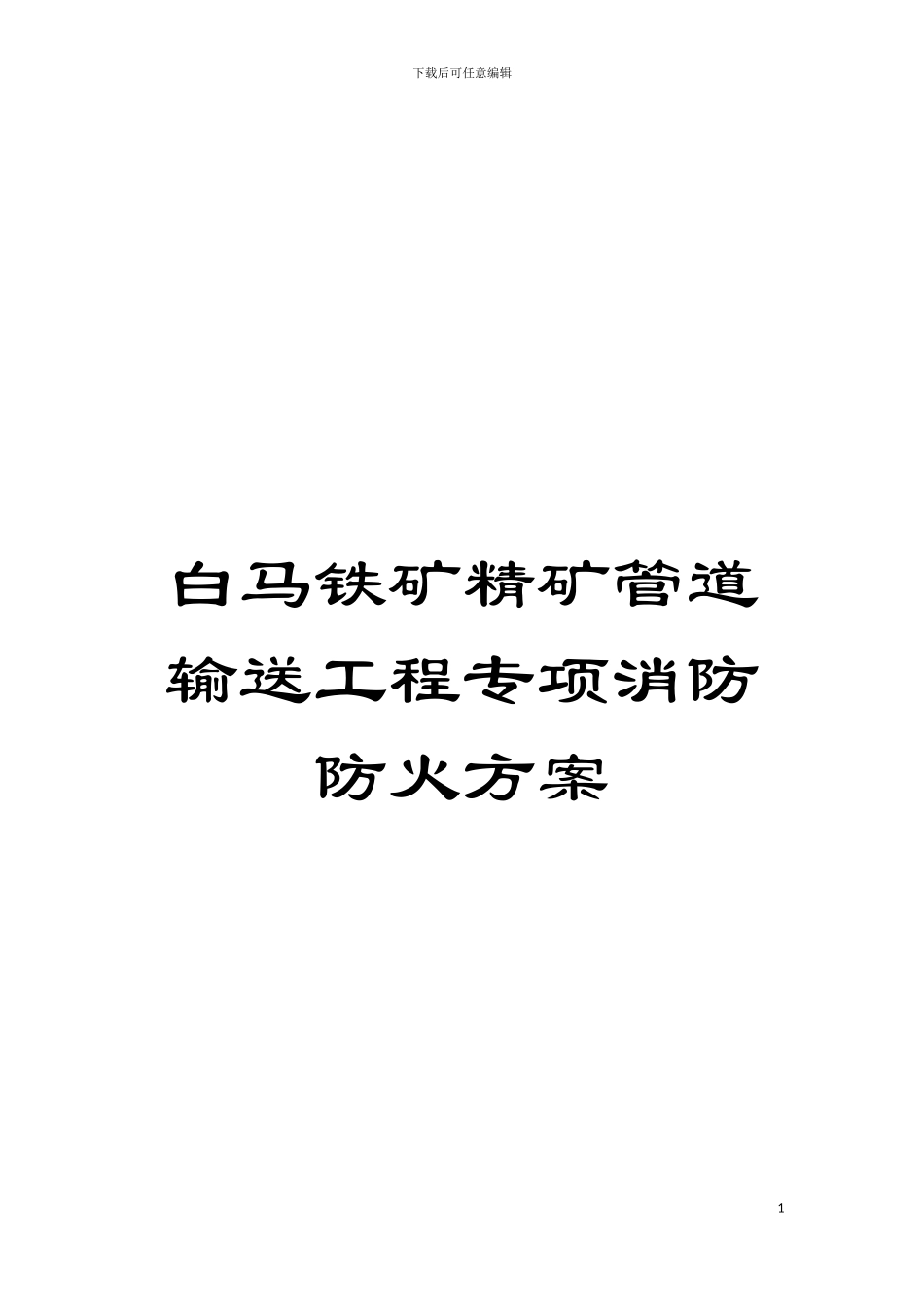 白马铁矿精矿管道输送工程专项消防防火方案模板_第1页