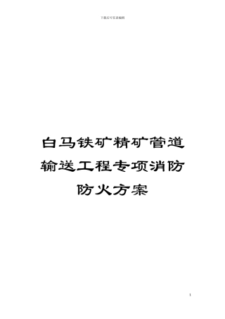 白马铁矿精矿管道输送工程专项消防防火方案模板
